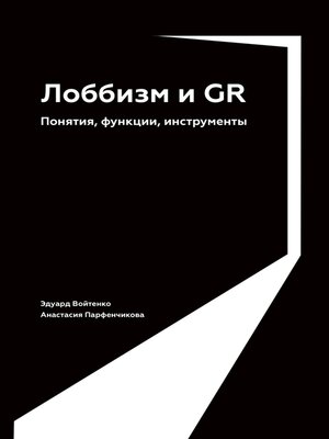 cover image of Лоббизм и GR